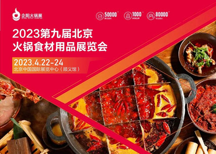 【匠心傳承 生鮮美食 】翔泰·2023第九屆北京國際火鍋食材用品展覽會 完美收官！